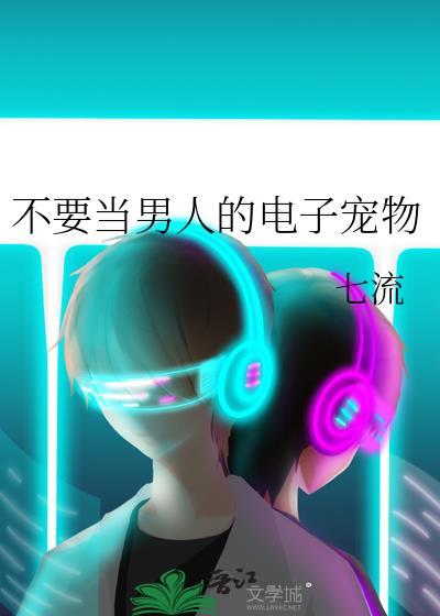 不要当男人的电子宠物
