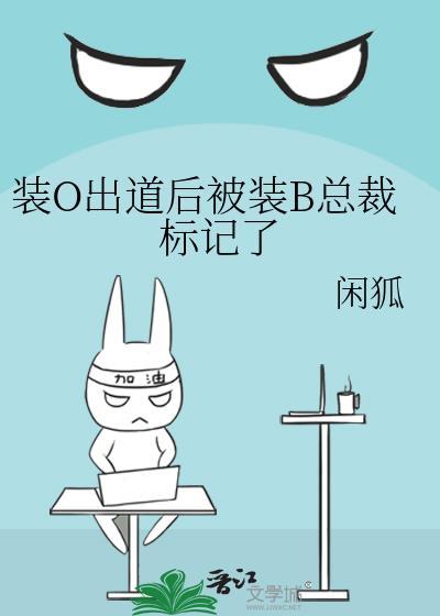 装O出道后被装B总裁标记了