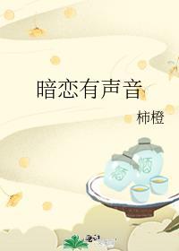 暗恋有声音