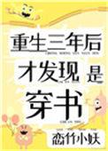 重生三年后,才发现是穿书