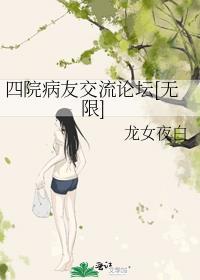 四院病友交流论坛[无限]