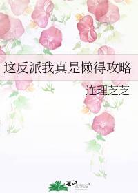 这反派我真是懒得攻略