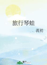旅行琴蛙