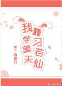 我靠学习美若天仙