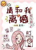 请和我离婚[娱乐圈]