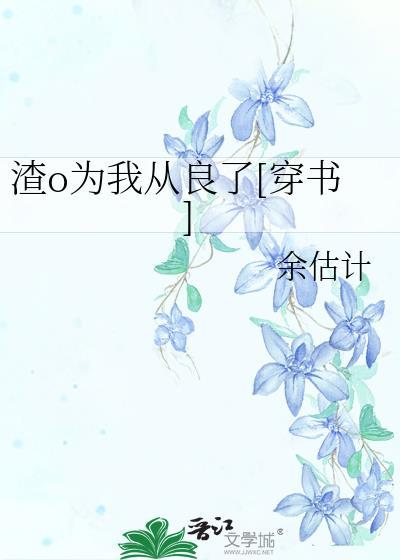 渣o为我从良了[穿书]