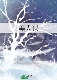 美人谋