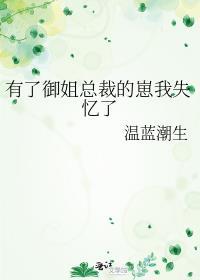 有了御姐总裁的崽我失忆了