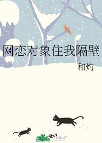 网恋对象住我隔壁