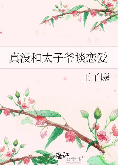 真没和太子爷谈恋爱