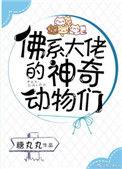 佛系大佬的神奇动物们