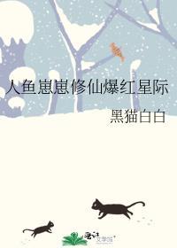 人鱼崽崽修仙爆红星际