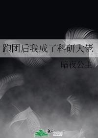 跑团后我成了科研大佬