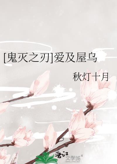 [鬼灭之刃]爱及屋乌