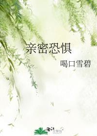 亲密关系恐惧症