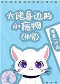 大佬身边的小废物（快穿）