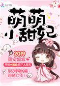 甜妃九九(萌萌小甜妃)