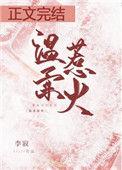 温柔惹火