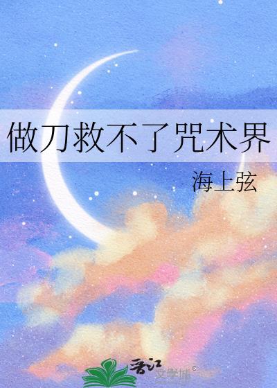 做刀救不了咒术界