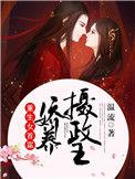 重生女首富:娇养摄政王