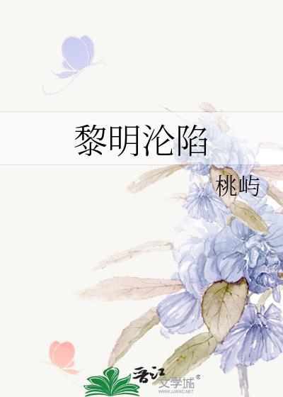 黎明沦陷