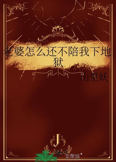 老婆怎么还不陪我下地狱