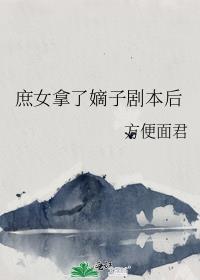 庶女拿了嫡子剧本后
