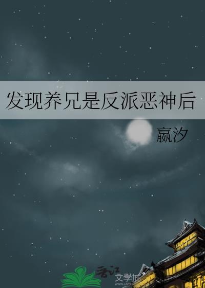 发现养兄是反派恶神后