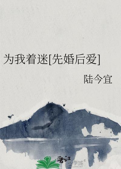 为我着迷[先婚后爱]
