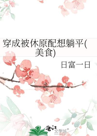 穿成被休原配想躺平(美食)