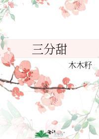 三分甜