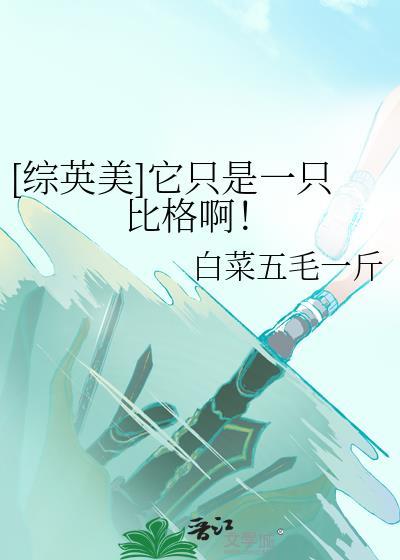 [综英美]它只是一只比格啊！