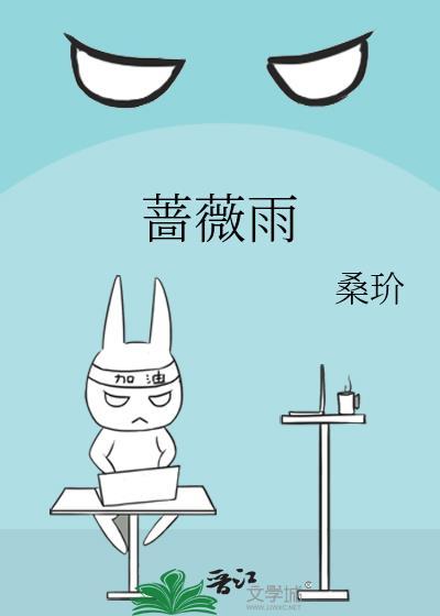 蔷薇雨