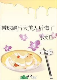 带球跑后大美人后悔了