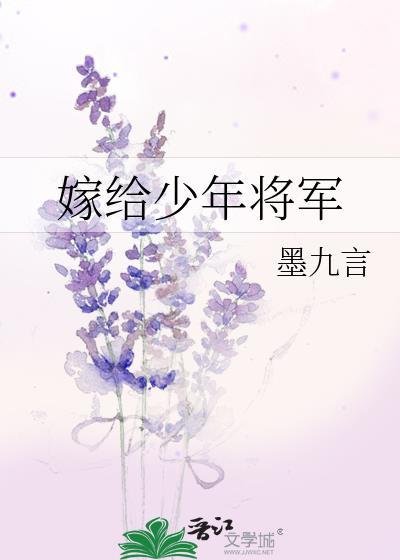 嫁给少年将军
