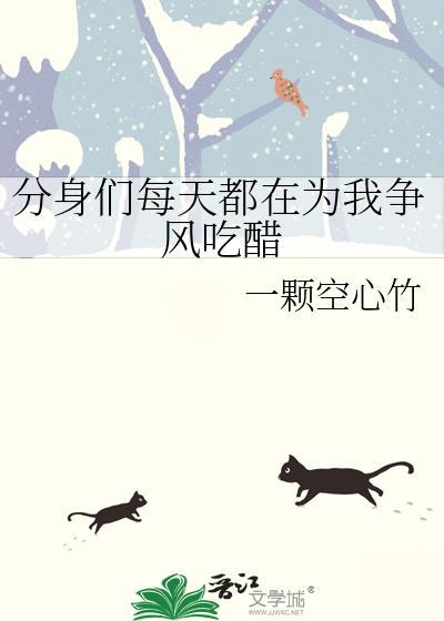 分身们每天都在为我争风吃醋