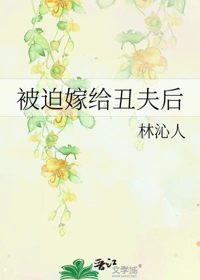 被迫嫁给丑夫后