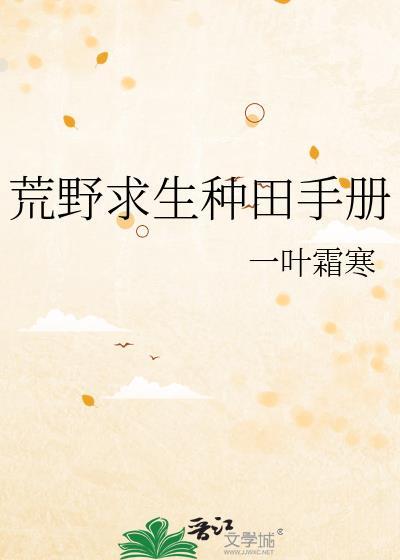 荒野求生种田手册
