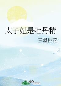太子妃是牡丹精