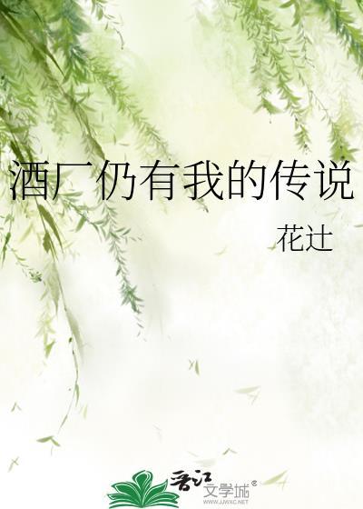 酒厂仍有我的传说