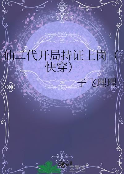 仙二代开局持证上岗(快穿)