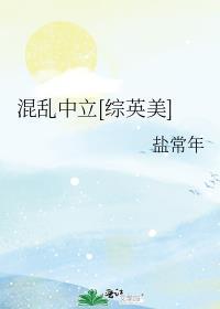 混乱中立[综英美]