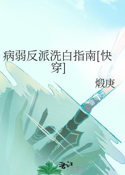 病弱反派洗白指南[快穿]