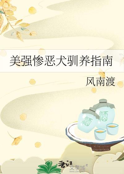 美强惨恶犬驯养指南