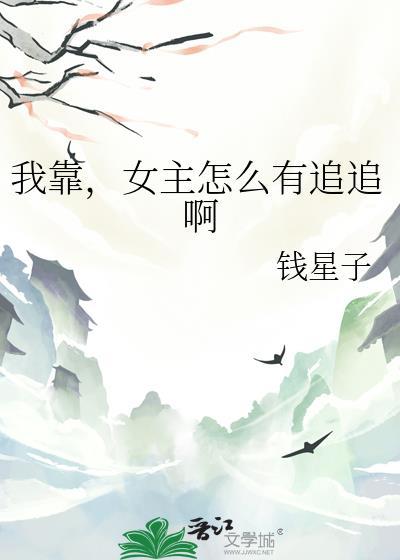 我靠,女主怎么有追追啊