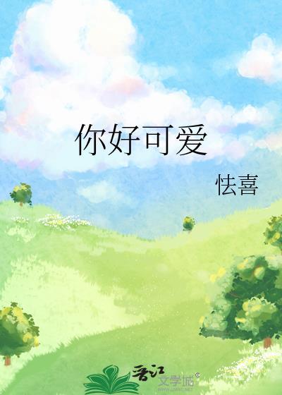 你好可爱