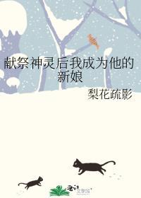 献祭神灵后我成为他的新娘