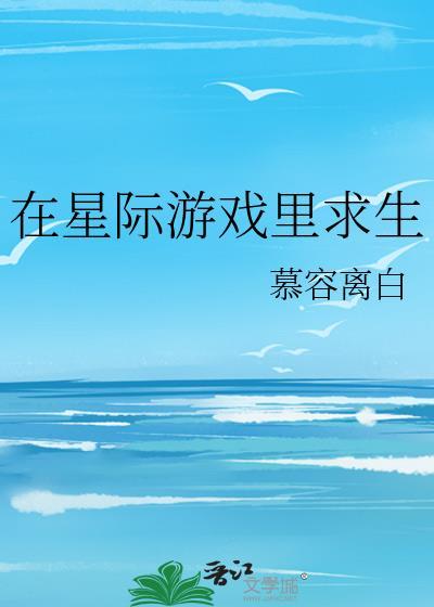 在星际游戏里求生