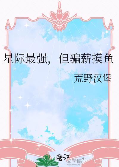 星际最强，但骗薪摸鱼