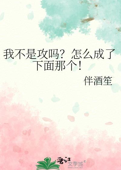 我不是攻吗？怎么成了下面那个！